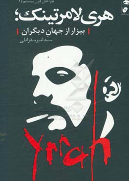 هری لامرتینگ بیزار از جهان دیگران