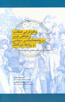 واقع‌گرایی انتقادی؛ رهیافتی نوین در جامعه‌شناسی سیاسی و روابط بین‌الملل؛ مطالعه موردی انقلاب اسلامی و مسئله هسته‌ای ایران