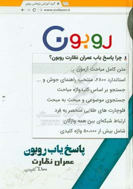 پاسخ‌یاب قانون روبون: عمران نظارت 100٪ کاربردی