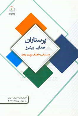 پرستاران صدایی پیشرو: دستیابی به اهداف توسعه پایدار