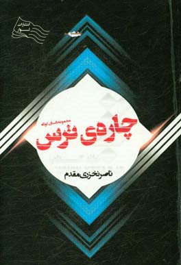 چاره‌ی ترس: مجموعه داستان کوتاه