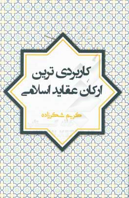 کاربردی‌ترین ارکان عقاید اسلامی