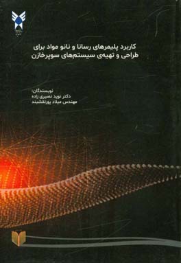 کاربرد پلیمرهای رسانا و نانو مواد برای طراحی و تهیه‌ی سیستم‌های سوپرخازن