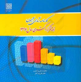 کارنامه آماری آزمون نیمه متمرکز دکتری سال 1396