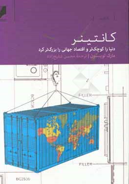 کانتینر: کانتینر دنیا را کوچک‌تر و اقتصاد جهانی را بزرگ‌تر کرد