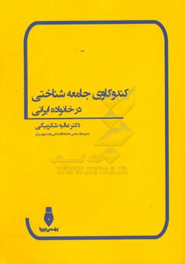 کندوکاوی جامعه‌شناختی در خانواده ایرانی