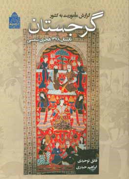 گزارش ماموریت به کشور گرجستان: زمستان 1374 و تابستان 1378ھ. ش