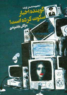 گوینده اخبار سکوت کرده است!: مجموعه داستان‌های کوتاه