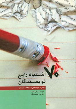 70 اشتباه رایج نویسندگان (همراه با راه حل اشتباهات نوشتن)