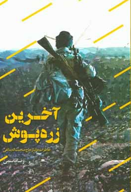 آخرین زره‌پوش: بر اساس خاطرات برادر جانباز، حاج صحبت‌الله بداغی، فرمانده ...