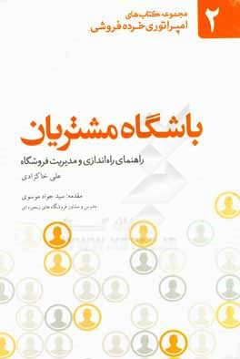 باشگاه مشتریان: نگاهی اصولی و فنی به راه‌اندازی باشگاه وفاداری مشتریان