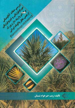 بررسی صفات آناتومیکی، مورفولوژیکی و فیزیولوژیکی برگ دو واریته‌داز و پورک از جنس نخل پاکوتاه ایرانی