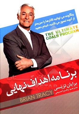 برنامه اهداف نهایی: چگونه می‌توانید کارها را سریعتر از آنچه تصور می‌کنید، انجام دهید