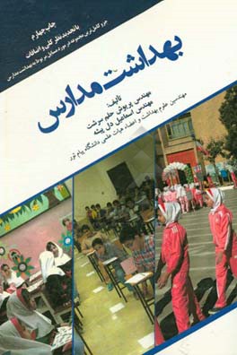 بهداشت مدارس