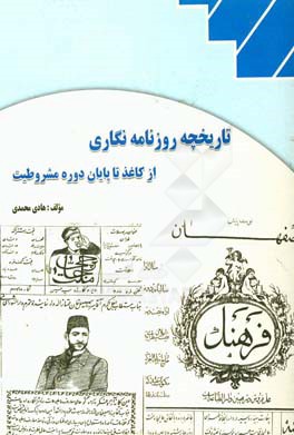 تاریخچه روزنامه‌نگاری از کاغذ اخبار تا پایان دوره مشروطیت