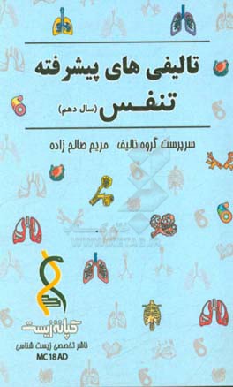 تالیفی‌های پیشرفته (تنفس)