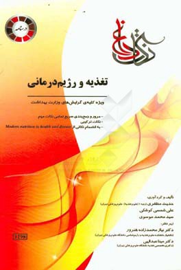 تغذیه و رژیم‌درمانی: ویژه‌ی کلیه‌ گرایش‌های وزارت بهداشت، مرور و جمع‌بندی...