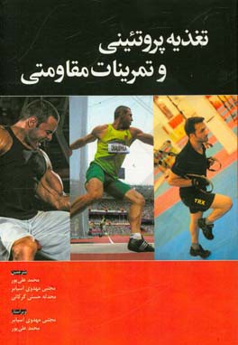 تغذیه پروتئینی و تمرینات مقاومتی