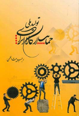 تولید ملی: حمایت از کار و سرمایه