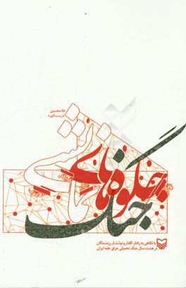 جلوه‌های نمایشی جنگ‮‬‏‫: با نگاهی به رفتار، گفتار و نوشتار رزمندگان (در هشت سال جنگ تحمیلی عراق علیه ایران)