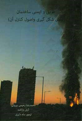 حریق و ایمنی ساختمان (علل شکل‌گیری و اصول کنترل آن)