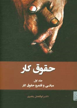 حقوق کار: مبانی و قلمرو حقوق کار