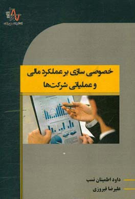 خصوصی‌سازی بر عملکرد مالی و عملیاتی شرکت‌ها