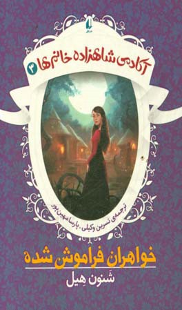 خواهران فراموش شده