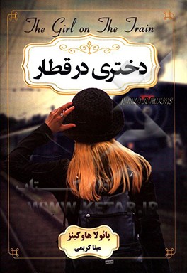 دختری در قطار