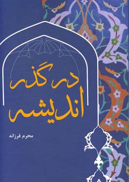 در گذر اندیشه