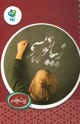 دفتر زیبانویسی 2: پیشرفته