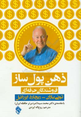 ذهن پول‌ساز فروشندگان حرفه‌ای: تکنیک‌های استفاده از قدرت نامحدود مغز در حرفه‌ی فروشندگی