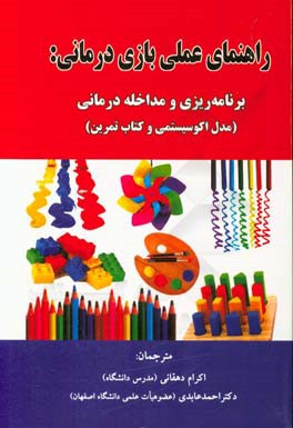 راهنمای عملی بازی‌درمانی: برنامه‌ریزی و مداخله درمانی (مدال اکوسیستمی و کتاب تمرین)