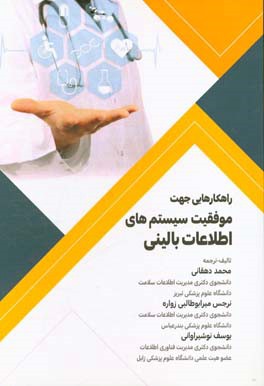 راهکارهایی جهت موفقیت سیستم‌های اطلاعات بالینی