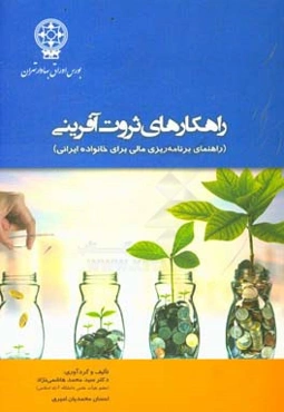 راهکارهای ثروت‌آفرینی (راهنمای برنامه‌ریزی مالی برای خانواده ایرانی)