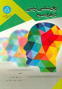 روان‌شناسی تربیتی در هزاره سوم