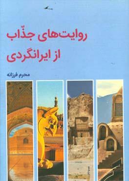 روایت‌های جذاب از ایرانگردی