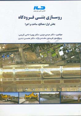 روسازی بتنی فرودگاه (بخش اول: مصالح، ساخت و اجرا)