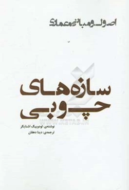 سازه‌های چوبی (اصول و مبانی معماری)