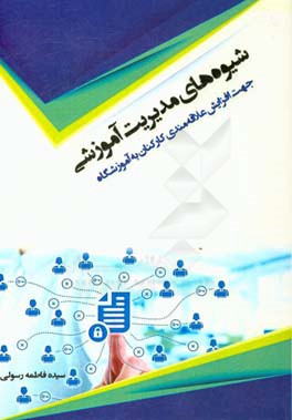 شیوه‌های مدیریت آموزشی جهت افزایش علاقه‌مندی کارکنان به آموزشگاه