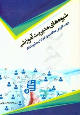 شیوه‌های مدیریت آموزشی جهت افزایش علاقه‌مندی کارکنان به آموزشگاه