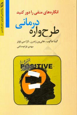 طرح‌واره‌درمانی (خودیار): انگاره‌های منفی را دور کنید