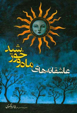 عاشقانه‌های ماه و خورشید: مجموعه داستان