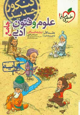 علوم و فنون ادبی جامع - پایه (دهم و یازدهم) رشته انسانی