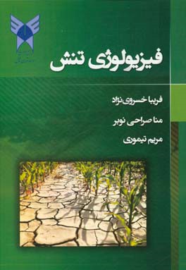 فیزیولوژی تنش