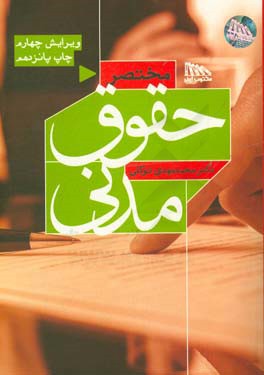 مختصر حقوق مدنی