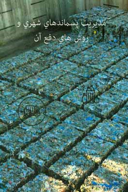 مدیریت پسماندهای شهری و روش‌های دفع آن