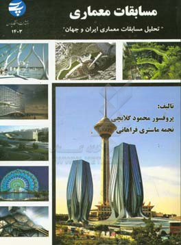 مسابقات معماری: تحلیل مسابقات معماری ایران و جهان