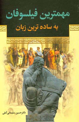 مهمترین فیلسوفان به ساده‌ترین زبان