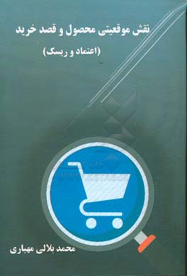 نقش موقعیتی محصول و قصد خرید (اعتماد و ریسک)